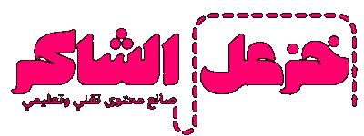 خزعل الشاكر